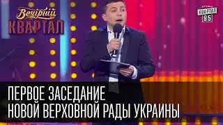 Первое заседание новой Верховной Рады Украины | Вечерний Квартал  31.12.14