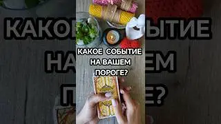 🍀КАКОЕ СОБЫТИЕ НА ВАШЕМ ПОРОГЕ?🍀 