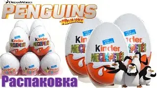 НОВАЯ СЕРИЯ Киндер Сюрприз! Пингвины Мадагаскара 2015 на русском языке!!!