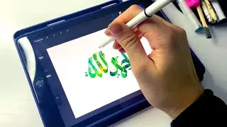 ALHAMDULILLAH - Arabic Calligraphy for iPad