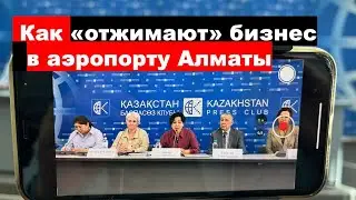 Как «отжимают» бизнес в аэропорту Алматы