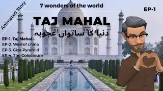 All about Taj Mahal | Sabi Story | Taj Mahal story || Urdu-Hindi