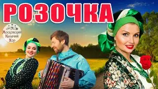 Песня "Розочка".  Московский Казачий Хор