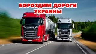 ETS 2 🔴БОРОЗДИМ ДОРОГИ УКРАИНЫ / Logitech G27 gameplay