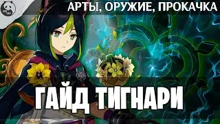 ТИГНАРИ СЛАБЫЙ? ГАЙД НА ТИГНАРИ | Материалы прокачки, артефакты, оружие | Genshin impact 3 0