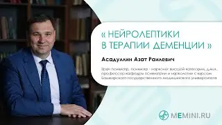 Нейролептики в терапии деменции