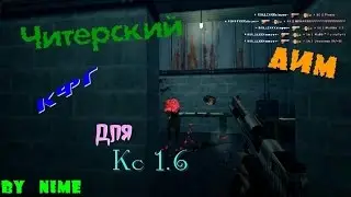 ♥ЧИТЕРСКИЙ♥ АИМ КФГ ДЛЯ♥ КС 1.6♥