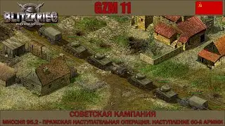 Блицкриг | GZM 11.2 | [Советская кампания] ( Пражская операция. Наступление 60-й армии ) #95.2