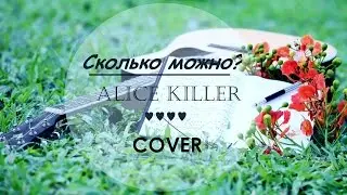 Alice Killer - Сколько можно? | MORE cover #2