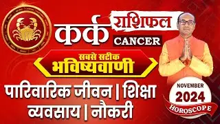 Kark Rashi November 2024 | कर्क राशिफल नवंबर 2024 | Cancer November 2024 Monthly Horoscope #kark