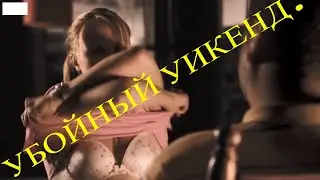УБОЙНЫЙ УИКЕНД Tucker and Dale vs Evil 2 Комедия Ужасы .