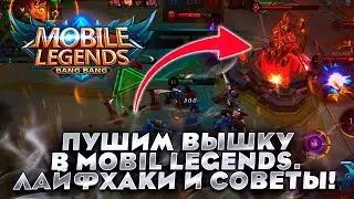 Пушим вышку в Mobil Legends. Лайфхаки и советы!