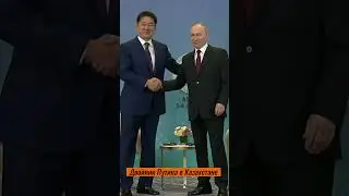 Двойник Путина в Казахстане