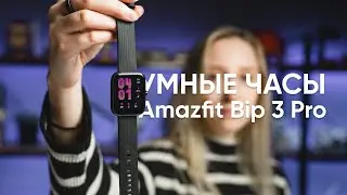 Умные часы Amazfit Bip 3 Pro за 1 МИНУТУ