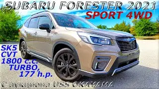 SUBARU FORESTER, SPORT 4WD, 2021 г. С аукциона USS OKAYAMA. ВО Владивостоке 3 240 000 р.