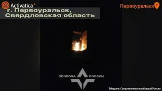 🟠Партизаны повредили блок управления СЦБ в Первоуральске