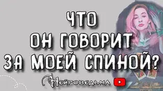 Что он говорит за моей спиной? ❤️ Таро онлайн расклад 💘 Нейроведьма ❤️ #таро