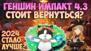 Стоит Вернуться в Геншин Импакт? | В 2024 Стало Лучше? | Геншин Импакт 4.3
