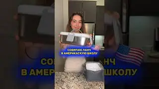 СОБИРАЮ ЛАНЧ В АМЕРИКАНСКУЮ ШКОЛУ