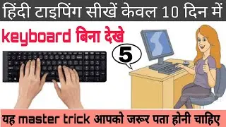 Hindi Typing Kaise Kare Part 5|| Hindi Typing Kaise Sikhe ||  how to learn Hindi typing 