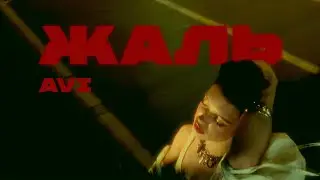 AVI - Жаль ( OFFICIAL VIDEO )
