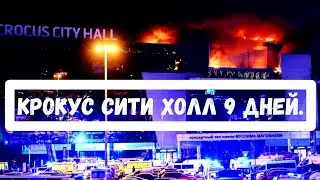КРОКУС СИТИ ХОЛЛ 9 ДНЕЙ / НАШИ СОБОЛЕЗНОВАНИЯ / ЭЗОТЕРИЧЕСКИЙ ГИПНОЗ.