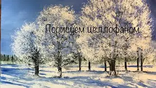 Как написать Зимний пейзаж ЦЕЛЛОФАНОМ?