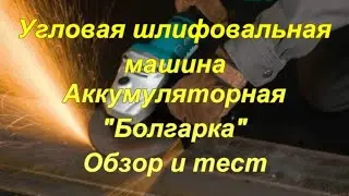 Угловая шлифовальная машина. Аккумуляторная 