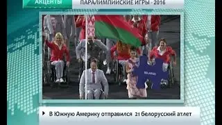 АКЦЕНТЫ. Паралимпийские игры -2016