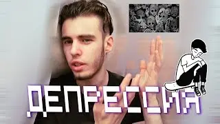 У МЕНЯ ДЕПРЕССИЯ