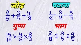 भिन्न का जोड़ ,घटाना, गुणा और भाग |Addition of fraction subtraction,multiplication,division