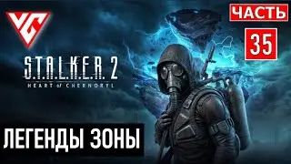 Прохождение STALKER 2 (Сталкер 2 Сердце Чернобыля) — Часть 35: ЛЕГЕНДЫ ЗОНЫ