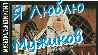 А Я Люблю Мужиков !