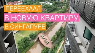 Сингапур - Переехал в новую квартиру (четвертую)