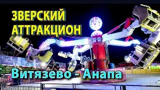 💥ЗВЕРСКИЙ АТТРАКЦИОН🚀 развлечения в Витязево