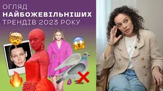 5 Найбожевільніших Трендів Року