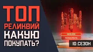 Реликвия Apex Legends: Топ Реликвий в Игре Апекс Легенд \ Обзор Всех Реликвий \ Что Купить? 10 Сезон