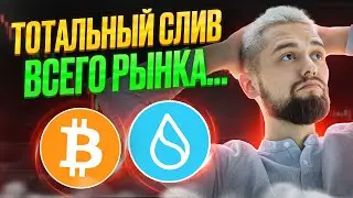 БИТКОИН КАТИТСЯ В ПРОПАСТЬ: ФИНАЛЬНЫЙ ОБВАЛ БЛИЗОК! ЗАЧЕМ ТЫ ПРОДАЛ SUI? СЕКРЕТНЫЙ АЛЬТКОИН НА 5Х...