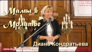 08-10. Молитва и вера - Диана Кондратьева