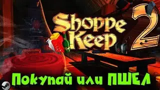 Продавцы кидалы - Shoppe Keep 2 - Покупай или проваливай