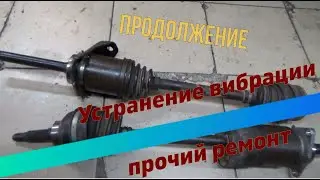 (Продолжение)Устранение вибраций,прочий ремонт |Elimination of vibrations. Other repairs. Part 2