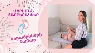 Վերջ գազիկներին՝ մերսումների շնորհիվ