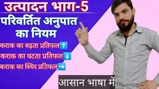 परिवर्तित अनुपात का नियम कक्षा 12 || कराक का बढ़ता प्रतिफल, कराक का घटता प्रतिफल, #कराककाप्रतिफल