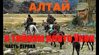 Алтай. К тайнам плато Укок. Часть первая....Александр Редько