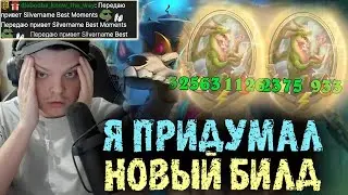 Сильвернейм показал свой НОВЫЙ СЛОМАННЫЙ билд - Катка на Ютуб - SilverName Best Moments HS