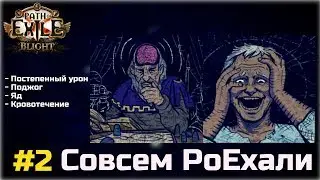 Совсем PoEхали #2. Механики и фишки Path of Exile. Постепенный урон