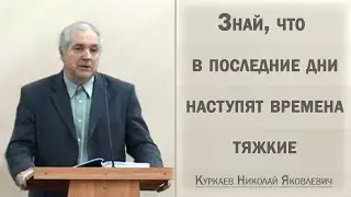 Знай, что в последние дни наступят времена тяжкие / Куркаев Николай Яковлевич