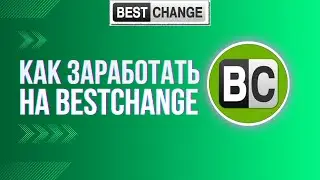 КАК ЗАРАБОТАТЬ НА BESTCHANGE | 2 СПОСОБА ЗАРАБОТКА