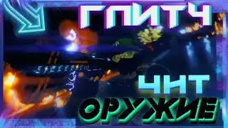 GTA Online ГЛИТЧ НА ЧИТЕРСКОЕ ОРУЖИЕ|ШОКЕР И РЕЛЬСОТРОН |Патч 1.51