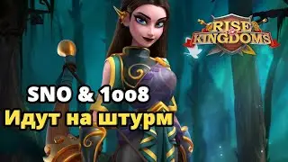 🔴Rise of Kingdoms SNO & 1oo8 идут на штурм